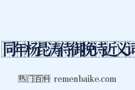 同年杨昆涛侍御挽诗近义词是什么意思的图片